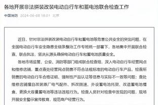 波切蒂诺：上帝和我的工作人员都说那是个点球 为什么不看看回放