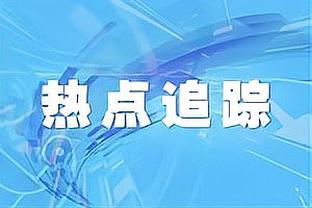 主裁：向穆西亚拉道歉，莱尔森对他的犯规至少该吃黄牌